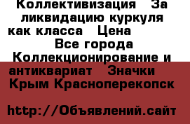 1) Коллективизация - За ликвидацию куркуля как класса › Цена ­ 4 800 - Все города Коллекционирование и антиквариат » Значки   . Крым,Красноперекопск